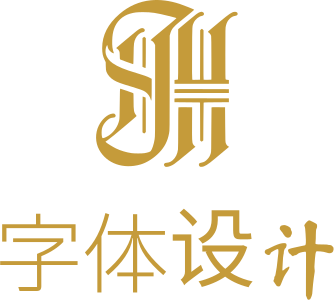 字体设计 标志设计