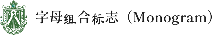 字母组合标志（Monogram） 标志设计