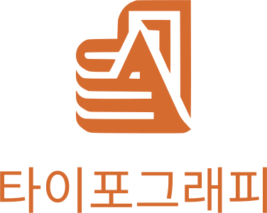 타이포그래피 로고 디자인