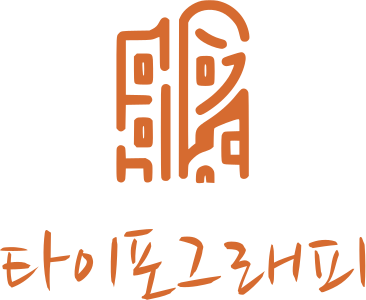 타이포그래피 로고 디자인