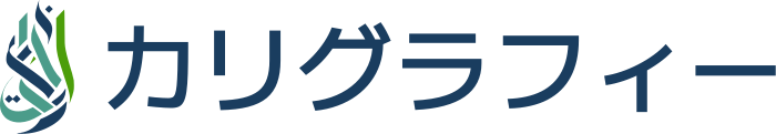 カリグラフィー ロゴデザイン