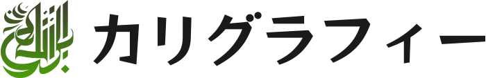 カリグラフィー ロゴデザイン