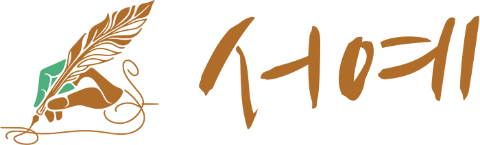 서예 로고 디자인