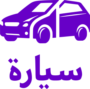 تصميم شعار سيارة