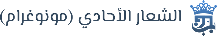 تصميم شعار الشعار الأحادي (مونوغرام)