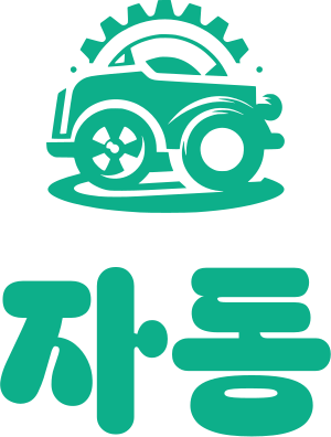 자동 logo design