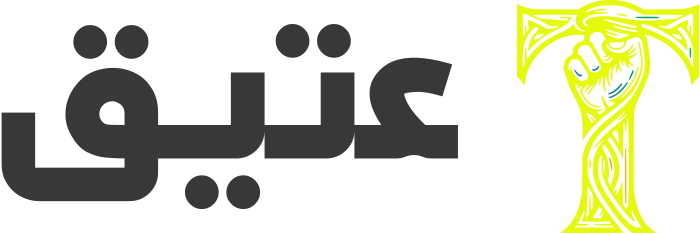 عتيق logo design
