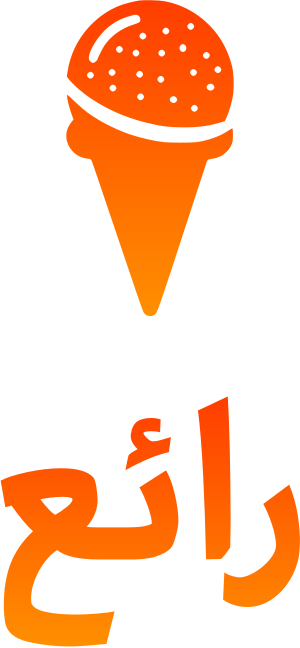 رائع logo design