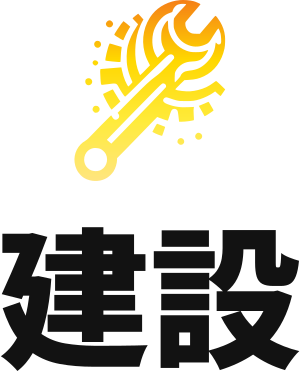 建設 logo design