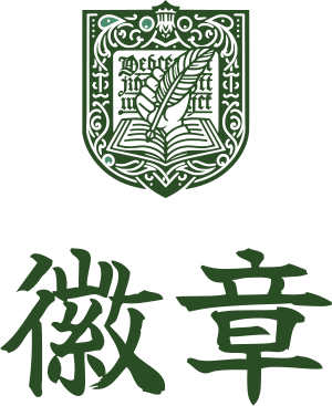 徽章 标志设计