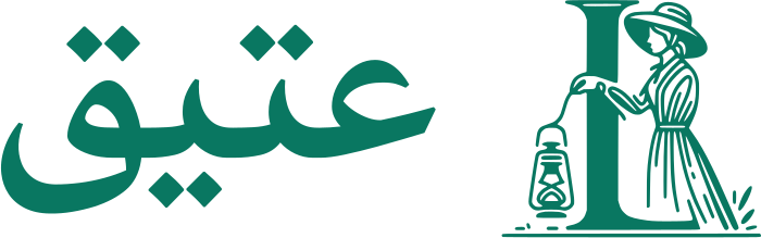 عتيق logo design