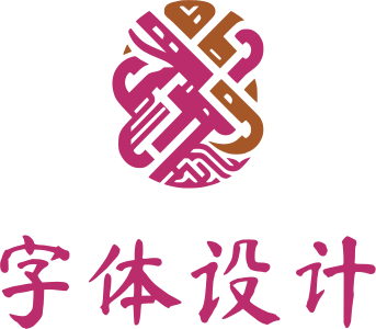 字体设计 标志设计