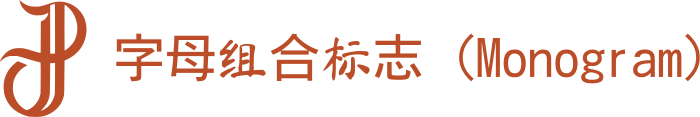 字母组合标志（Monogram） 标志设计
