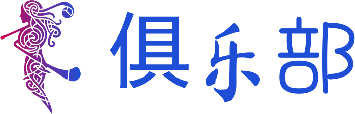 俱乐部 标志设计