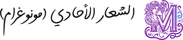 تصميم شعار الشعار الأحادي (مونوغرام)