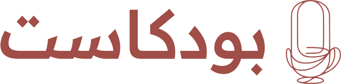 تصميم شعار بودكاست