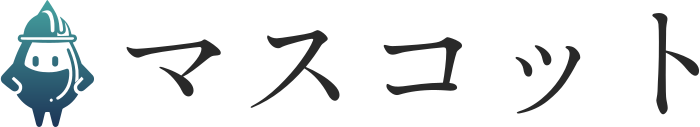 マスコット ロゴデザイン