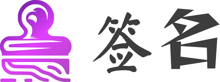 签名 标志设计