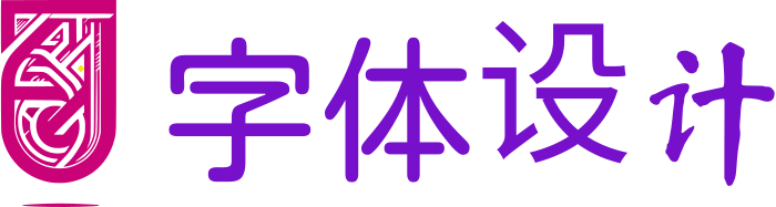字体设计 logo design
