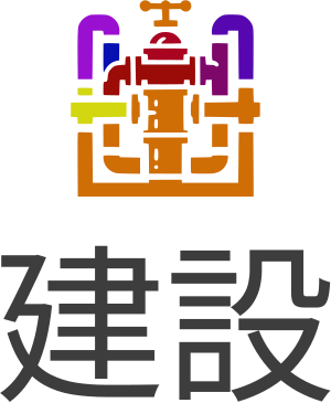 建設 logo design