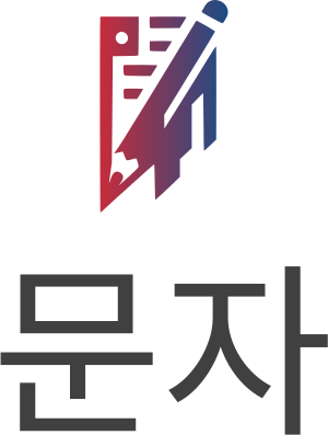 문자 로고 디자인