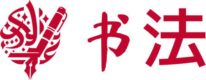 书法 标志设计