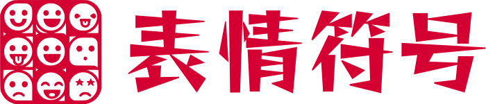 表情符号 标志设计