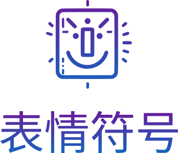 表情符号 标志设计