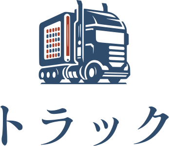 トラック ロゴデザイン