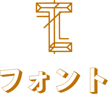 フォント ロゴデザイン