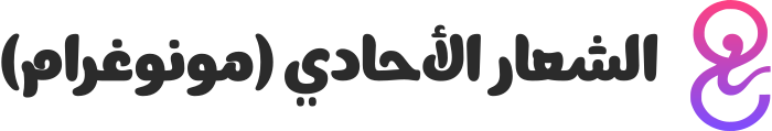 تصميم شعار الشعار الأحادي (مونوغرام)