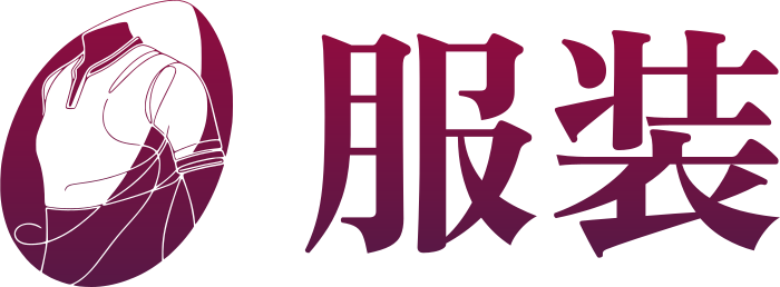 服装 标志设计