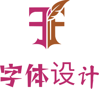 字体设计 标志设计