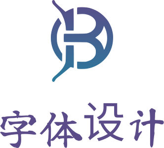 字体设计 标志设计