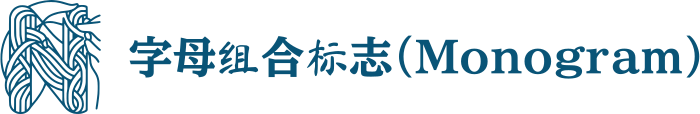 字母组合标志（Monogram） 标志设计