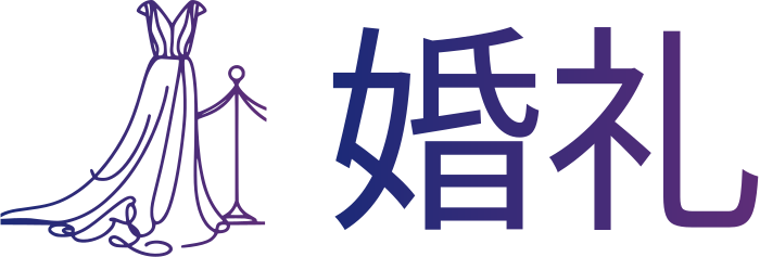 婚礼 标志设计