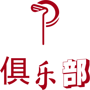 俱乐部 标志设计