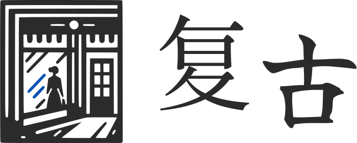 复古 标志设计