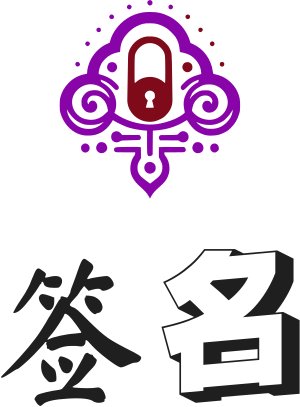 签名 标志设计