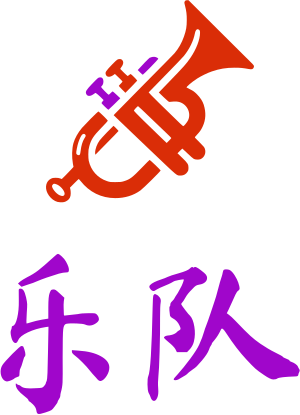 乐队 标志设计