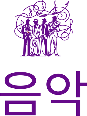 음악 로고 디자인
