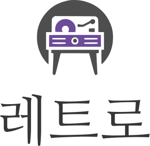 레트로 로고 디자인
