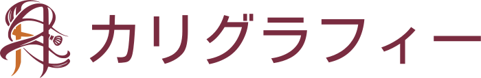 カリグラフィー ロゴデザイン
