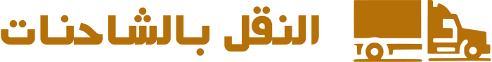 النقل بالشاحنات logo design