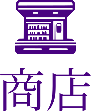 商店 logo design