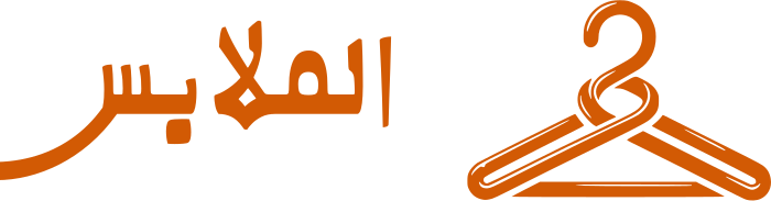 الملابس logo design