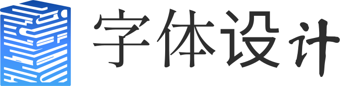 字体设计 logo design