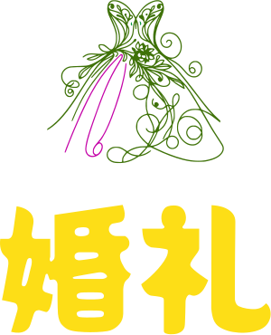 婚礼 logo design