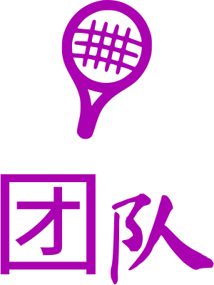 团队 logo design