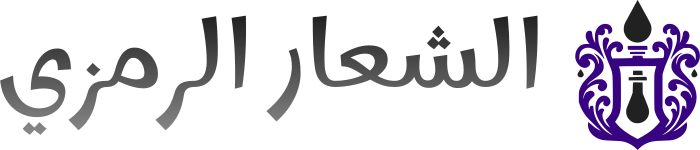 تصميم شعار الشعار الرمزي